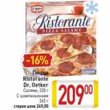 Магазин:Билла,Скидка:Пицца
Ristorante
Dr. Oetker
