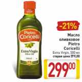 Магазин:Билла,Скидка:Масло
оливковое
Pietro
Coricelli
Extra Virgin