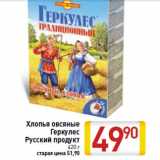 Магазин:Билла,Скидка:Хлопья овсяные
Геркулес
Русский продукт