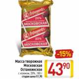Магазин:Билла,Скидка:Масса творожная Московская
Останкинское
