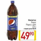 Магазин:Билла,Скидка:Напиток
Pepsi
Pepsi Light