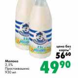 Магазин:Prisma,Скидка:Молоко 2,5% Простоквашино 
