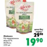 Магазин:Prisma,Скидка:Майонез На перепелином яйце 67% Mr. Ricco 