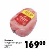 Магазин:Prisma,Скидка:Ветчина из куриной грудки Микоян