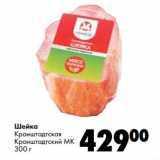 Магазин:Prisma,Скидка:Шейка Кронштадтская Кронштадтский МК