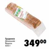 Магазин:Prisma,Скидка:Грудинка Домашняя Велком 