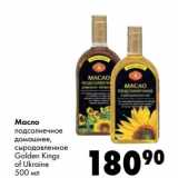 Магазин:Prisma,Скидка:Масло подсолнечное домашнее, сыродавленное Golden KIngs of Ukraine 