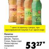 Магазин:Prisma,Скидка:Напиток газированный Дюшес, Тархун, Ситро, Крем-сода Министерство газировки 