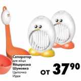 Магазин:Prisma,Скидка:Сепаратор для яиц/Яйцерезка Шумовка Цыпочка Идея
