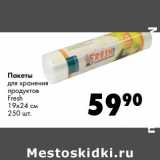 Магазин:Prisma,Скидка:Пакеты для хранения продуктов Fresh 