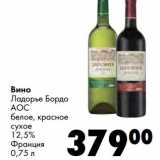 Магазин:Prisma,Скидка:Вино Ладорье Бордо АОС белое, красное сухое 12,5% 