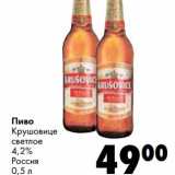 Магазин:Prisma,Скидка:Пиво Крушовице светлое 4,2% 