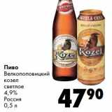 Магазин:Prisma,Скидка:Пиво Велкопоповицкий козел светлое 4,9% 