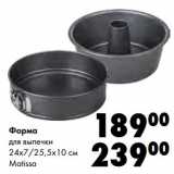 Магазин:Prisma,Скидка:Форма для выпечки 24 х 7/25,5 х 10 см Matissa 