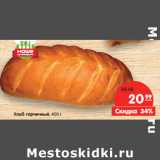 Магазин:Карусель,Скидка:Хлеб горчичный