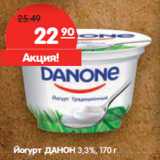 Магазин:Карусель,Скидка:Йогурт ДАНОН 3,3%
