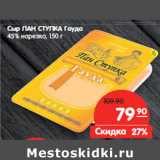 Магазин:Карусель,Скидка:Сыр ПАН СТУПКА Гауда
45% нарезка