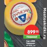 Магазин:Карусель,Скидка:Сыр LAIME
Пармезан
40-45%,
