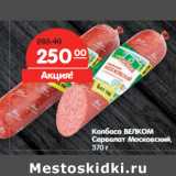 Магазин:Карусель,Скидка:Колбаса ВЕЛКОМ
Сервелат Московский