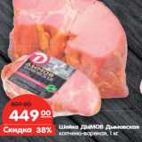 Магазин:Карусель,Скидка:Шейка ДЫМОВ Дымовская
копчено-вареная