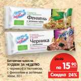 Магазин:Карусель,Скидка:Батончик-мюсли
ХУДЕЕМ ЗА НЕДЕЛЮ