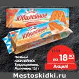 Магазин:Карусель,Скидка:Печенье
ЮБИЛЕЙНОЕ
Традиционное,
Молочное