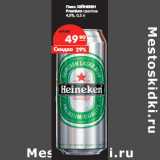 Магазин:Карусель,Скидка:Пиво ХЕЙНЕКЕН
Premium светлое
4,8%,