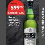 Магазин:Карусель,Скидка:Виски ВИЛЬЯМ
ЛОУСОНС
40%,