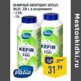 Магазин:Лента,Скидка:Кефирный биопродукт Gefilus
VALIO