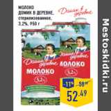 Магазин:Лента,Скидка:Молоко
ДОМИК В ДЕРЕВНЕ,
стерилизованное,
3,2%,