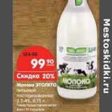Магазин:Карусель,Скидка:Молоко Этолето питьевой пастеризованное 3,3-4%