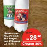 Магазин:Карусель,Скидка:Напиток кисломлочный Тан Бодрячок, С Бодуна 0,2-1%