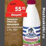 Магазин:Карусель,Скидка:Закваска ПРОСТОКВАШИНО кисломолочная 2,5%