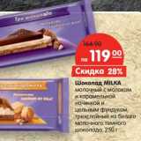 Магазин:Карусель,Скидка:Шоколад MILKA