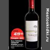 Магазин:Карусель,Скидка:Вино ПАРАИСО
КАРМЕНЕР
РЕЗЕРВА
Чили