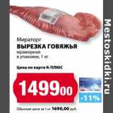 Магазин:К-руока,Скидка:Вырезка говяжья мраморная в упаковке, Мираторг