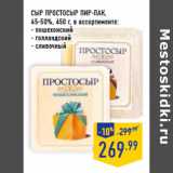 Магазин:Лента,Скидка:Сыр Простосыр ПИР-ПАК,
45-50%,