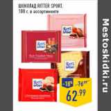 Магазин:Лента,Скидка:Шоколад RITTER SPORT