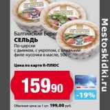 Магазин:К-руока,Скидка:Сельди По-царски с дымком, с укропом, с оливками филе-кусочки в масле, Балтийский Берег