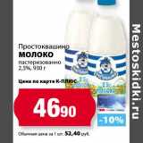 Магазин:К-руока,Скидка:Молоко пастеризованное 2,5%, Простковашино