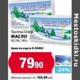 Магазин:К-руока,Скидка:Масло Тысяча Озер, 82,5%