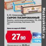 Магазин:К-руока,Скидка:Сырок глазированный Б.Ю.Алекнсадров 