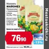 К-руока Акции - Майонез Провансаль с лимонным соком 50,5%, Махеевъ