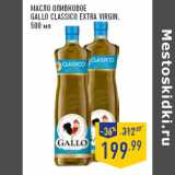 Магазин:Лента,Скидка:Масло оливковое
GALLO Classico Extra Virgin,