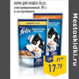Магазин:Лента,Скидка:Корм для кошек FELIX,
консервированный