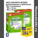 Магазин:Лента,Скидка:Смесь сухая NESTLE Nestogen ,
быстрорастворимая,