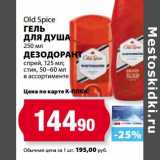 Магазин:К-руока,Скидка:Гель для душа 250 мл/дезодорант спрей, 125 мл; стик, 50-60 мл Old Spice 