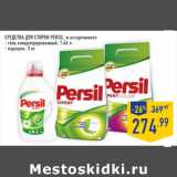 Магазин:Лента,Скидка:Средства для стирки PERSIL