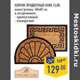 Магазин:Лента,Скидка:Коврик придверный HOME CLUB,
