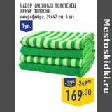 Магазин:Лента,Скидка:Набор кухонных полотенец
ЯРКИЕ ПОЛОСКИ,
